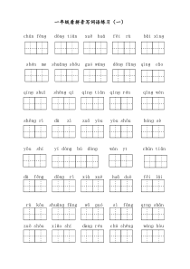 部编版一年级语文下册看拼音写词语全册(含答案)-【优质】