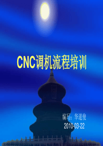 CNC调机流程