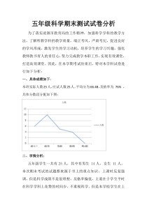 苏教版五年级科学期末考试试卷分析