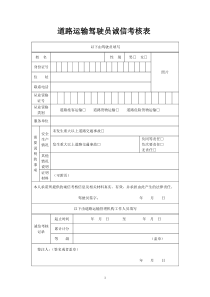 道路运输驾驶员诚信考核表