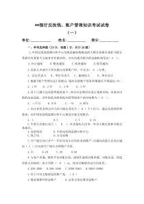 2020年新编0830反洗钱知识测试题(一)附答案名师精品资料