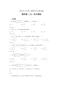 精选2019年七年级下册数学单元测试第四章《二元一次方程组》完整版考核题库(含参考答案)