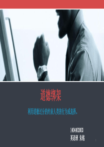 道德绑架ppt课件