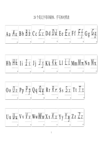 26个英文字母印刷体、手写体对照表