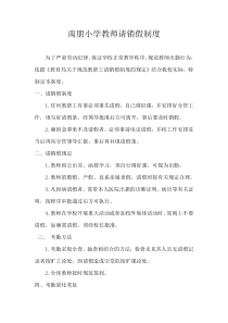 教师请销假制度