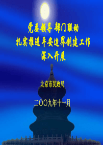 党委领导部门联动扎实推进平安边界创建工作深入开展