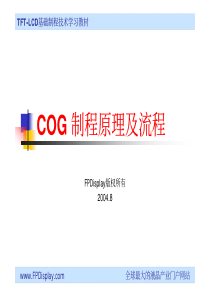 COG制程原理及流程