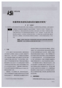 车联网体系结构及感知层关键技术研究