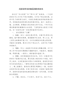 浅谈如何当好基层消防的班长