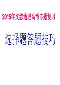 高考地理选择题答题技巧