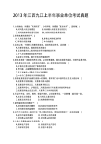 2013年5月25日江西省九江市-事业单位考试-真题