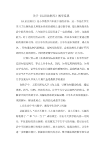 关于《认识比例尺》教学反思