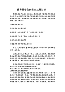 体育教学如何落实三维目标