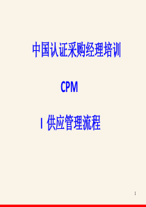 CPM(模块一)供应管理流程