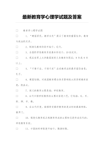 教育学心理学试题及答案