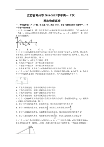 高一物理期末试题-常州市2014-2015学年高一(下)期末试卷物理试题及答案物理试题及答案