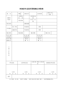 《河南省专业技术资格确认审核表》《专业技术人员资格确认岗位考核表》