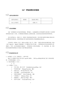 360度评价结果分析报告