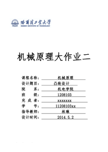 哈工大机械原理大作业-凸轮机构设计(第3题)