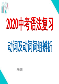 2020年中考英语-动词及动词词组辨析