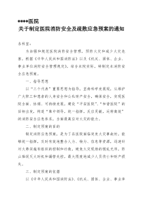 医院消防安全疏散应急预案