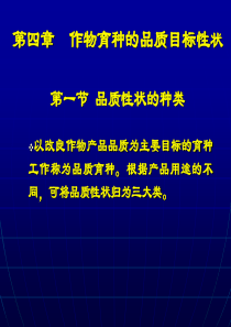 作物育种的品质目标性状