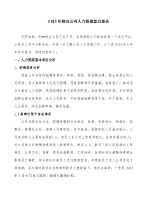 2013年物业公司人力资源盘点报告