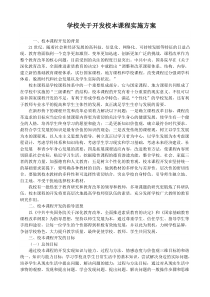 学校关于开发校本课程实施方案