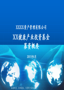 XX健康产业投资基金募集概要