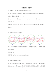 2019届高考数学专题十四-外接球总结-练习题及答案