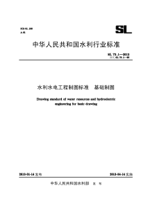 SL-水利水电工程制图标准基础制图