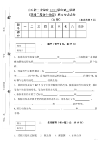 12-13环境微生物试题B