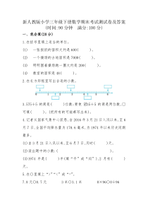 新人教版小学三年级下册数学期末考试测试卷及答案