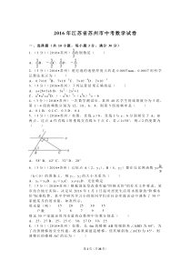 2016年江苏省苏州市中考数学试卷(含解析)