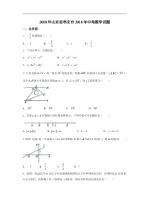 2018年山东省枣庄市2018年中考数学试题