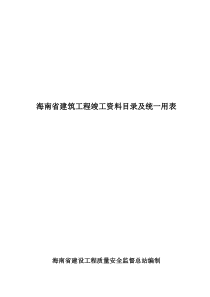 海南省建筑工程竣工资料统一用表