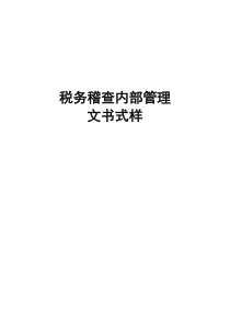 税务稽查内部管理文书式样