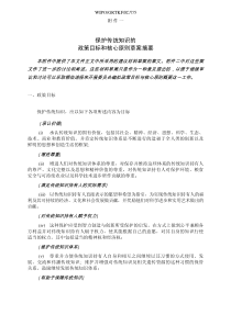 保护传统知识的政策目标和核心原则草案摘要,annex1