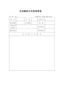 2014-2015法治副校长年度考核表