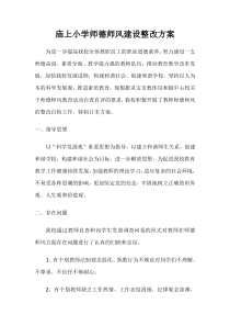 庙山小学校师德师风整改方案1