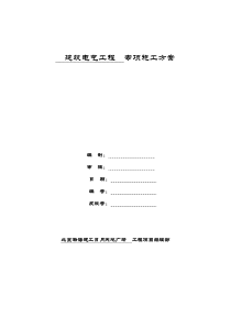 电气工程专项施工方案