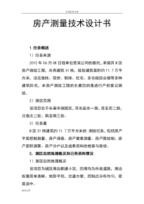 项目的房产测量的技术设计书