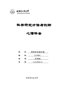 【科学研究方法与创新】心得体会