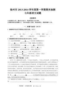 徐州市2013-2014学年第一学期七年级语文试题---期末测试