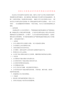 担保公司突发事件应急预案管理制度