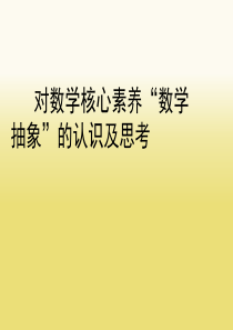 数学核心素养“数学抽象”的认识及思考