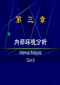 第三章内部环境分析(战略管理-南开大学,杨坤)