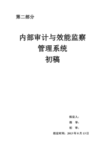 第二部分内部审计和效能监察管理系统2