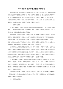 2020年四年级数学教师教学工作总结