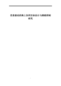 信息驱动的海上协同目标估计与跟踪控制研究